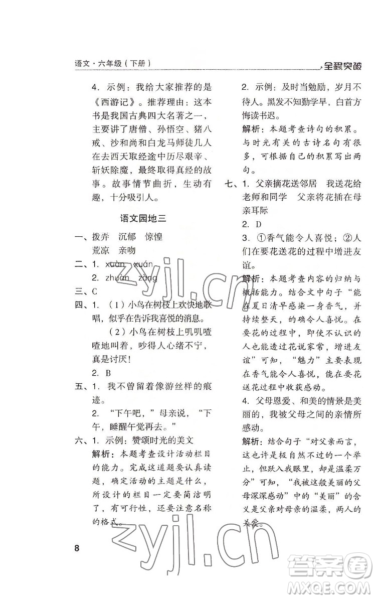 北方婦女兒童出版社2022全程突破六年級下冊語文人教版答案