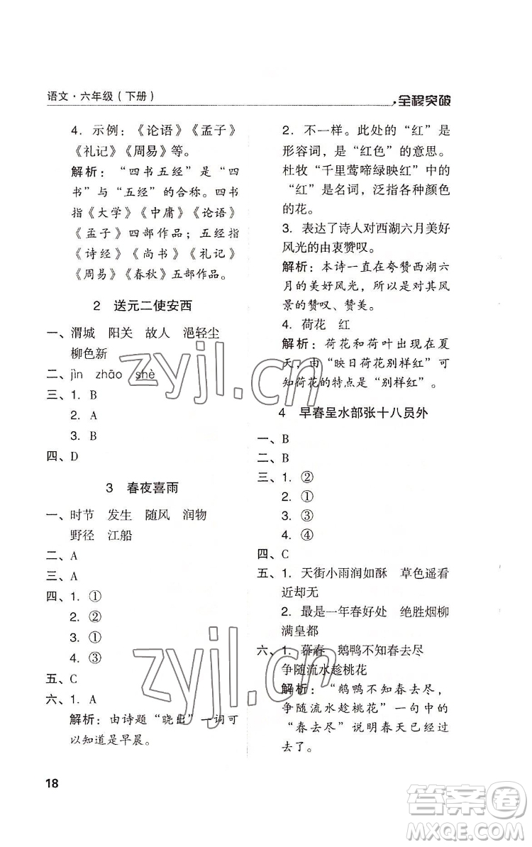 北方婦女兒童出版社2022全程突破六年級下冊語文人教版答案