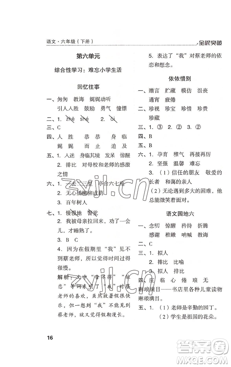 北方婦女兒童出版社2022全程突破六年級下冊語文人教版答案