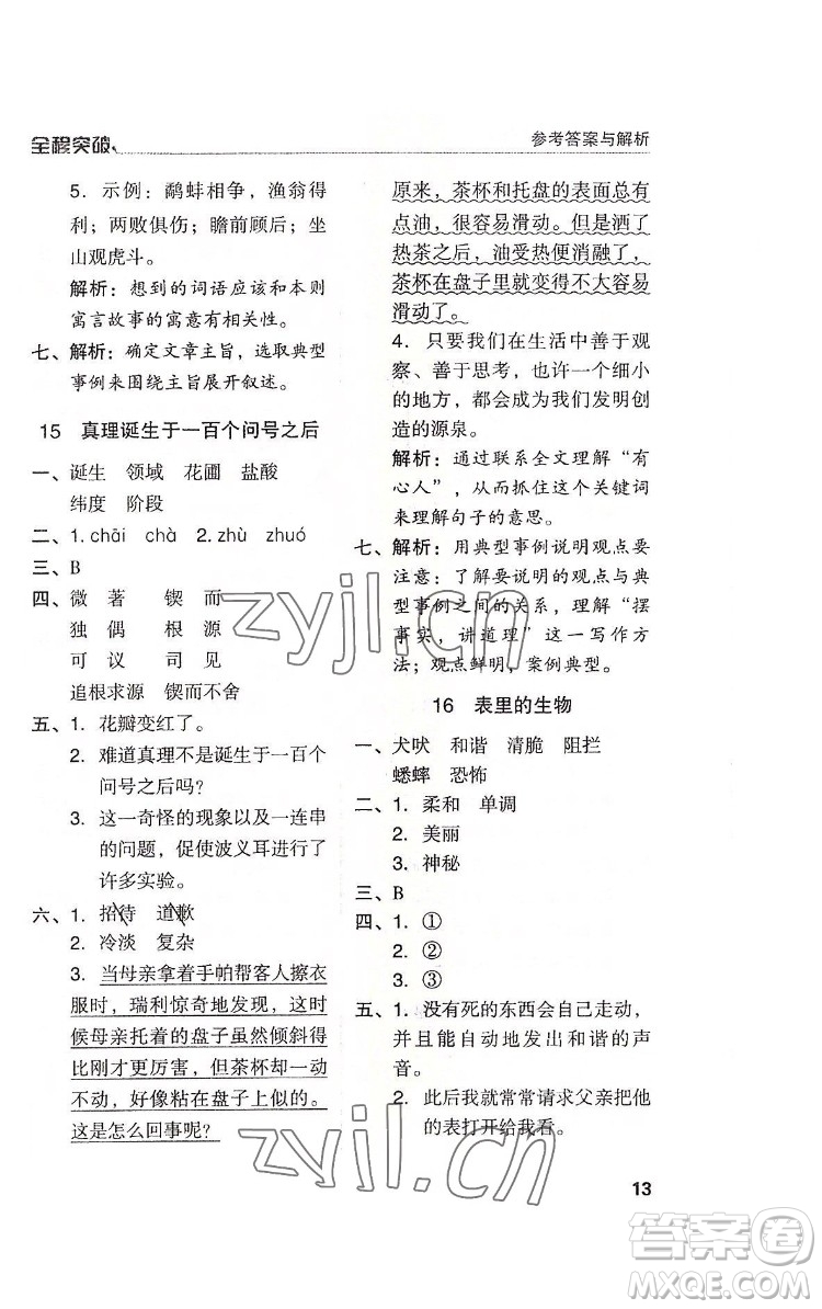 北方婦女兒童出版社2022全程突破六年級下冊語文人教版答案