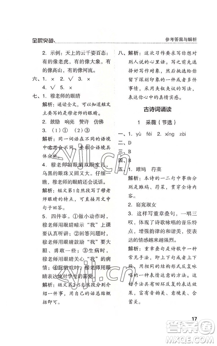 北方婦女兒童出版社2022全程突破六年級下冊語文人教版答案