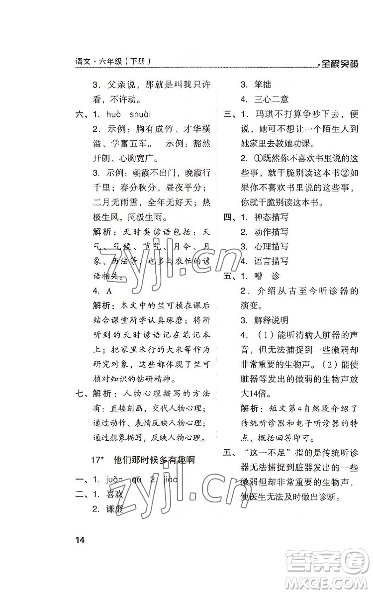 北方婦女兒童出版社2022全程突破六年級下冊語文人教版答案