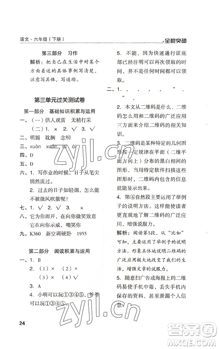 北方婦女兒童出版社2022全程突破六年級下冊語文人教版答案