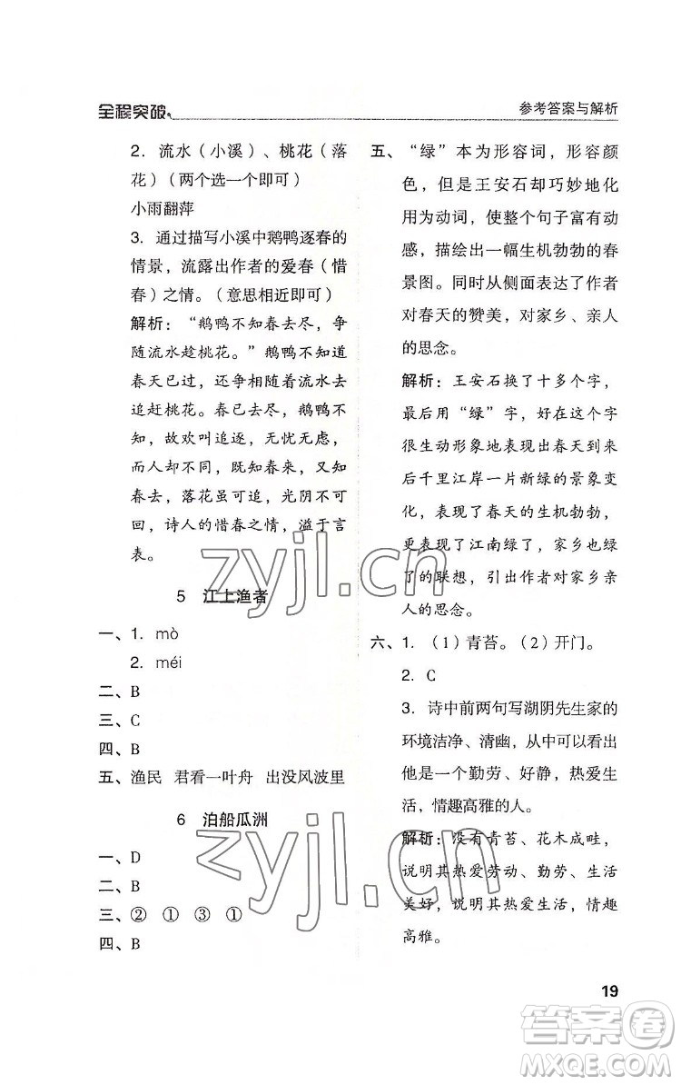 北方婦女兒童出版社2022全程突破六年級下冊語文人教版答案