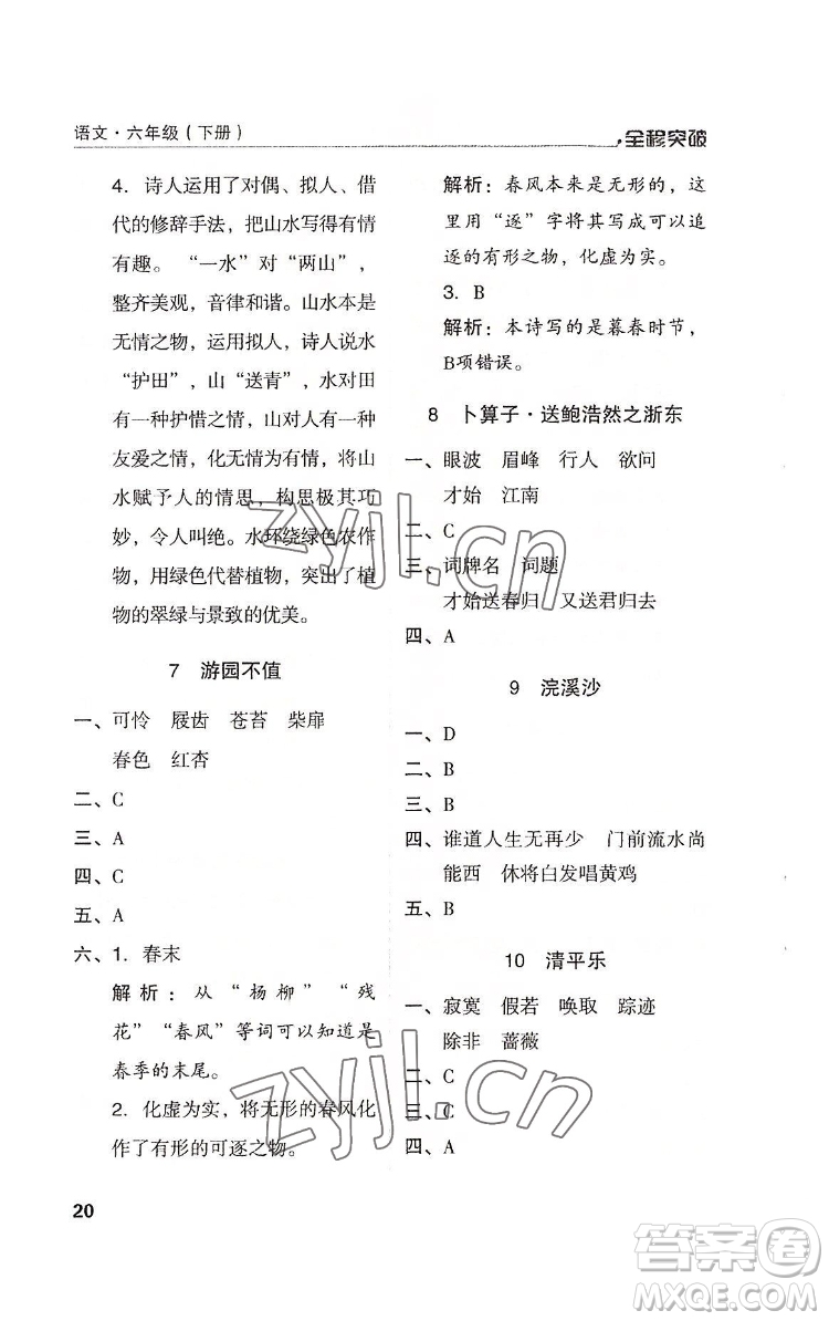 北方婦女兒童出版社2022全程突破六年級下冊語文人教版答案