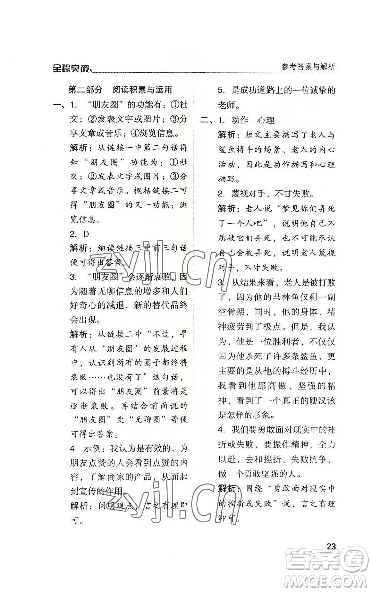 北方婦女兒童出版社2022全程突破六年級下冊語文人教版答案