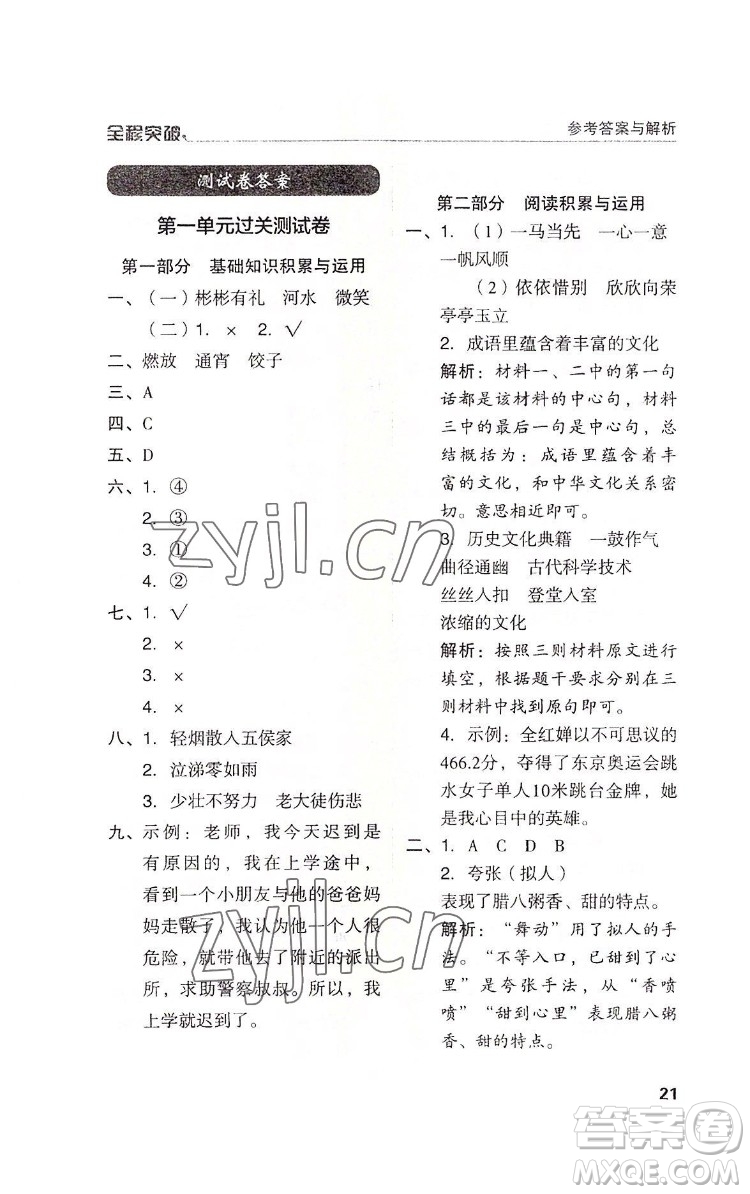 北方婦女兒童出版社2022全程突破六年級下冊語文人教版答案