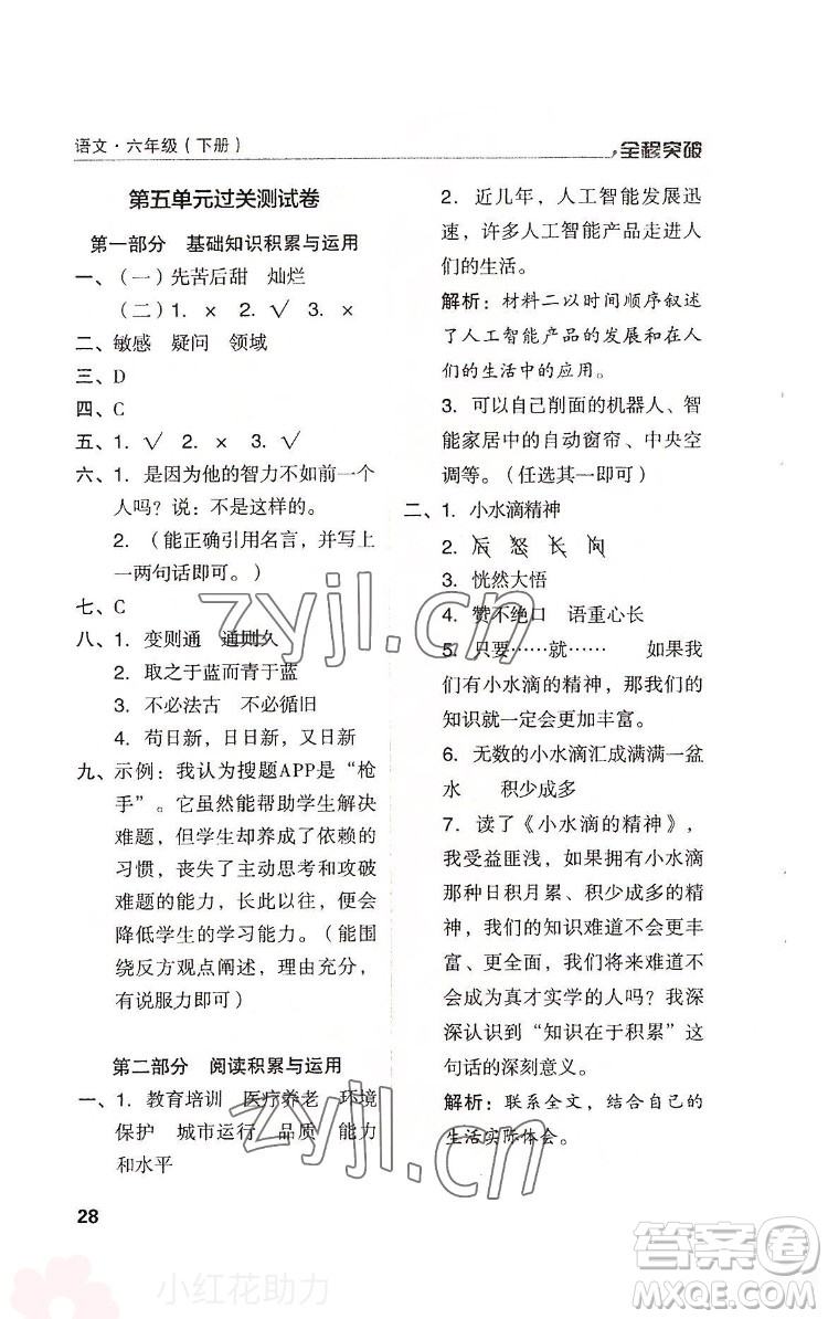 北方婦女兒童出版社2022全程突破六年級下冊語文人教版答案