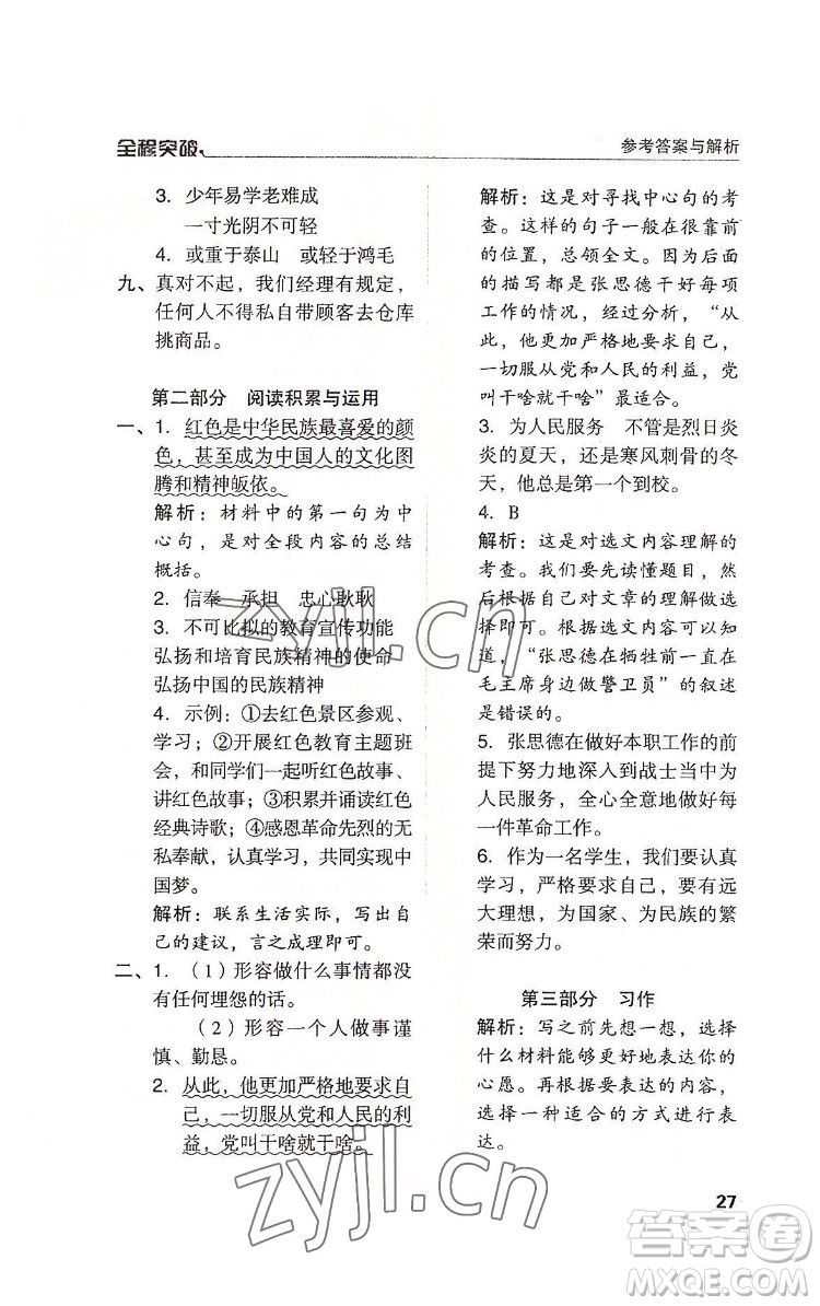 北方婦女兒童出版社2022全程突破六年級下冊語文人教版答案