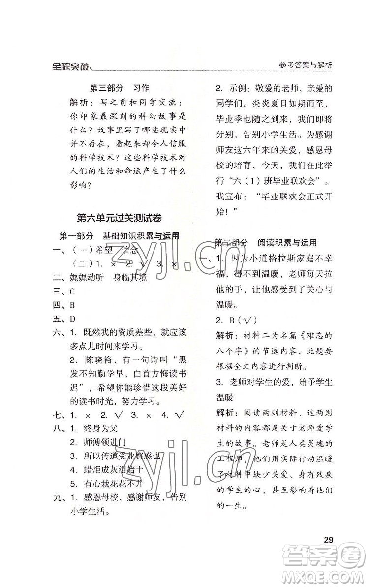 北方婦女兒童出版社2022全程突破六年級下冊語文人教版答案