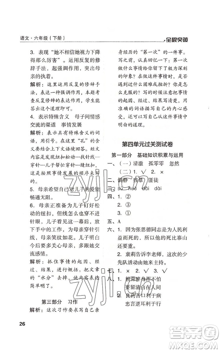 北方婦女兒童出版社2022全程突破六年級下冊語文人教版答案