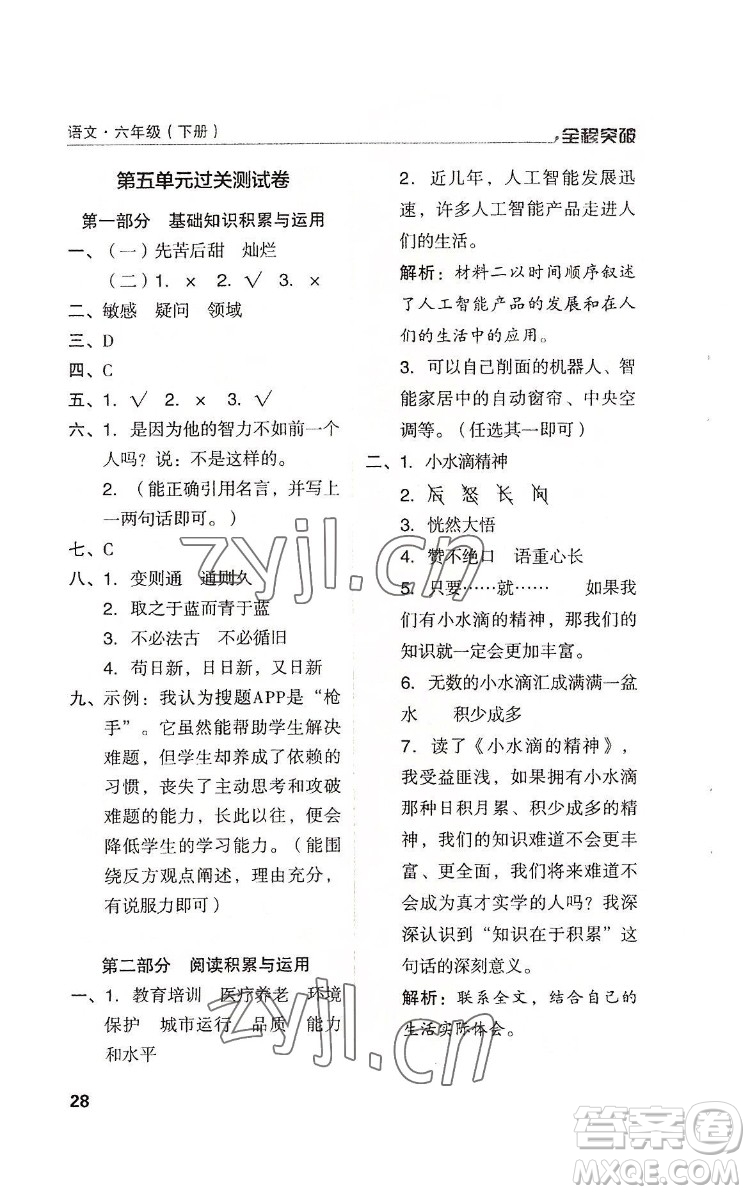 北方婦女兒童出版社2022全程突破六年級下冊語文人教版答案