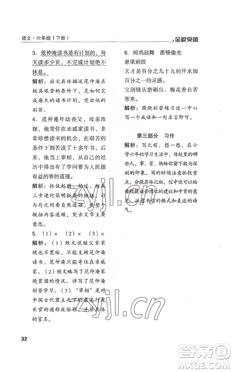 北方婦女兒童出版社2022全程突破六年級下冊語文人教版答案