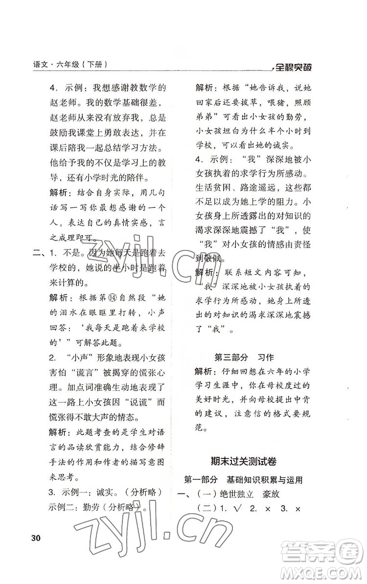 北方婦女兒童出版社2022全程突破六年級下冊語文人教版答案