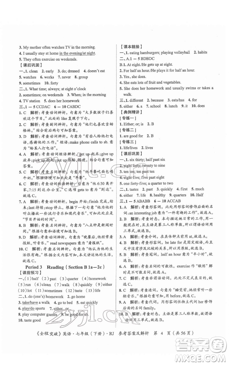延邊大學出版社2022全程突破七年級下冊英語人教版答案