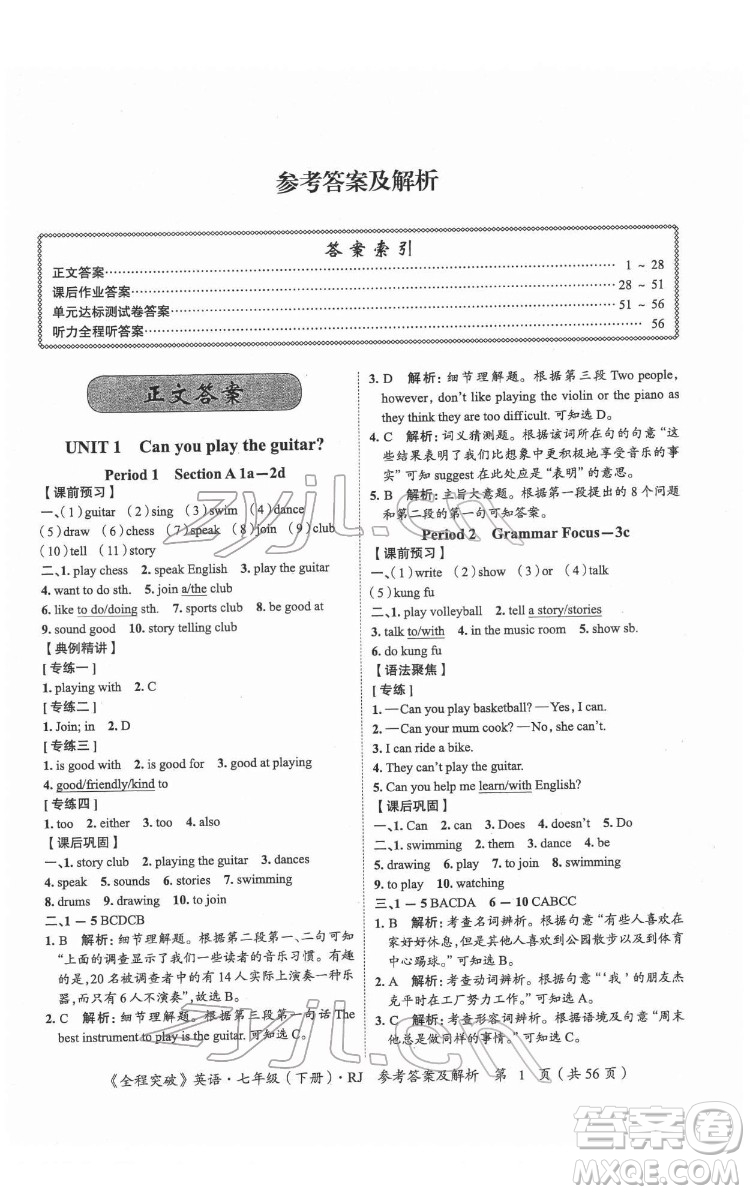 延邊大學出版社2022全程突破七年級下冊英語人教版答案