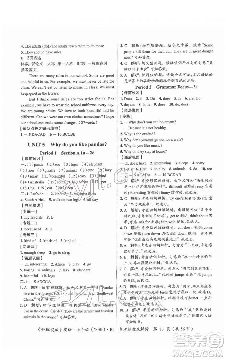 延邊大學出版社2022全程突破七年級下冊英語人教版答案