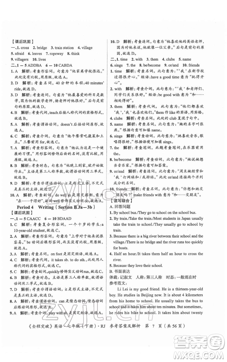 延邊大學出版社2022全程突破七年級下冊英語人教版答案