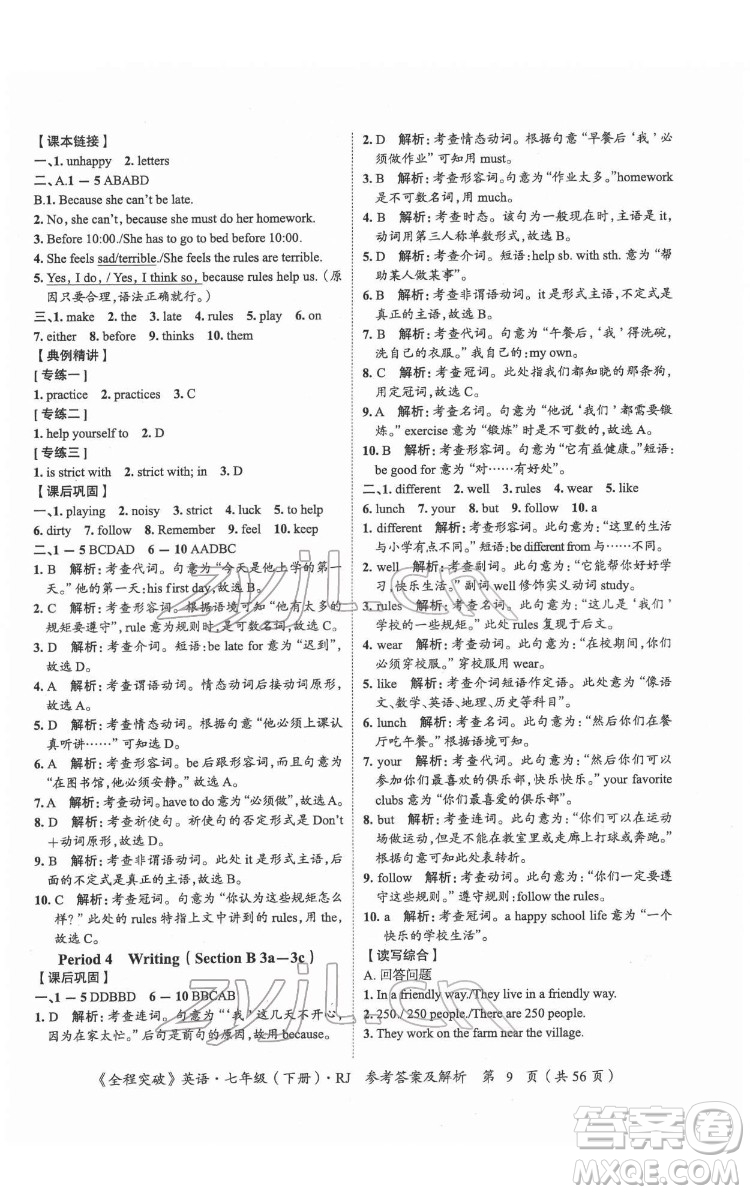 延邊大學出版社2022全程突破七年級下冊英語人教版答案