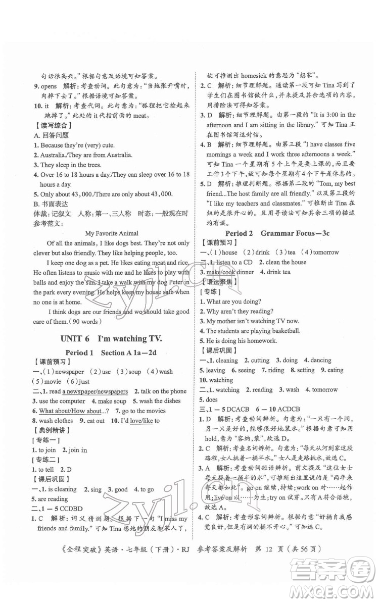 延邊大學出版社2022全程突破七年級下冊英語人教版答案