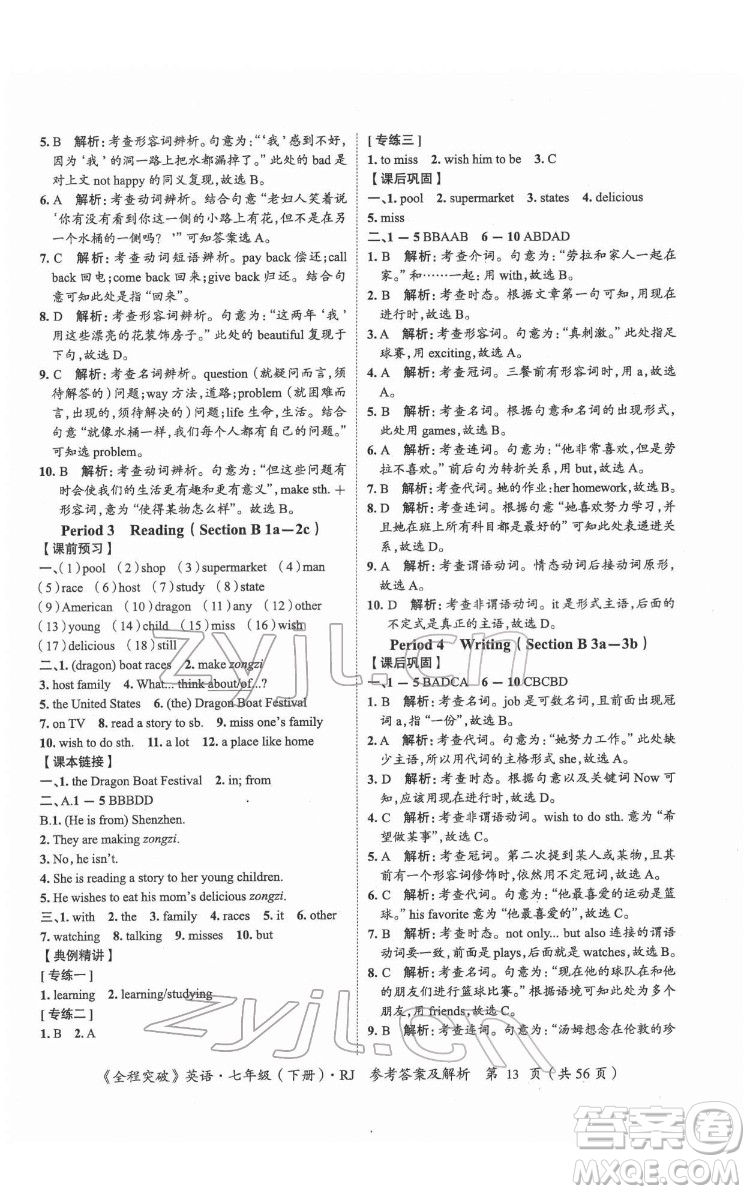 延邊大學出版社2022全程突破七年級下冊英語人教版答案