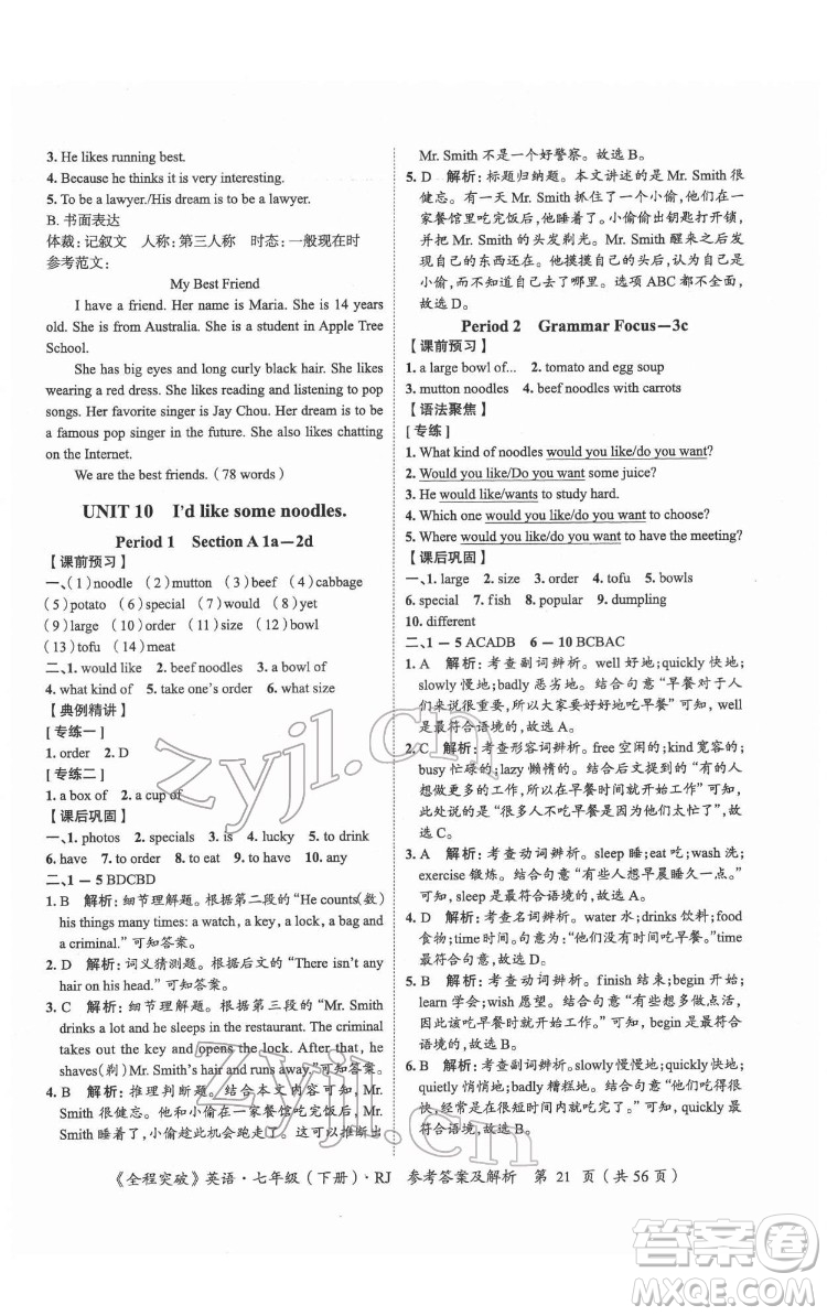 延邊大學出版社2022全程突破七年級下冊英語人教版答案
