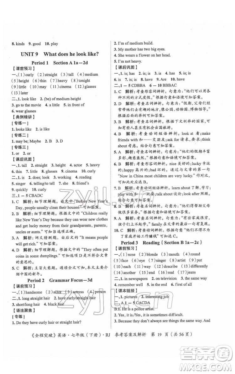 延邊大學出版社2022全程突破七年級下冊英語人教版答案
