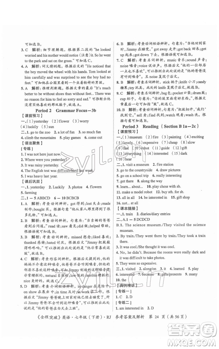 延邊大學出版社2022全程突破七年級下冊英語人教版答案
