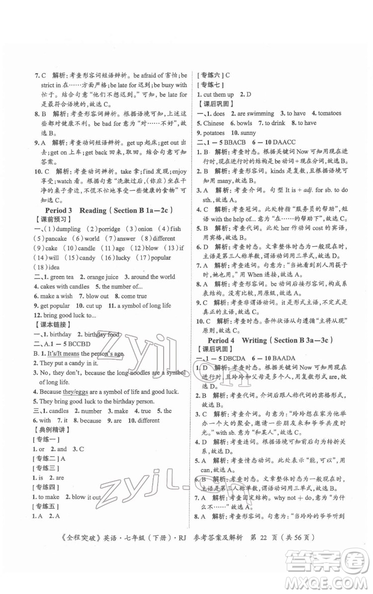 延邊大學出版社2022全程突破七年級下冊英語人教版答案