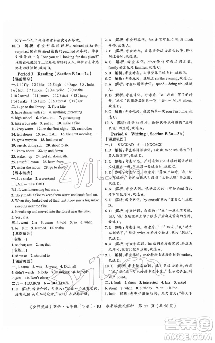 延邊大學出版社2022全程突破七年級下冊英語人教版答案