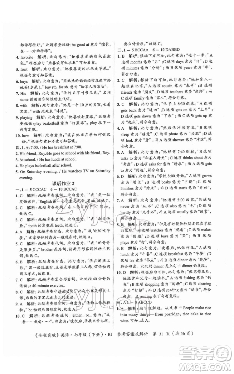 延邊大學出版社2022全程突破七年級下冊英語人教版答案