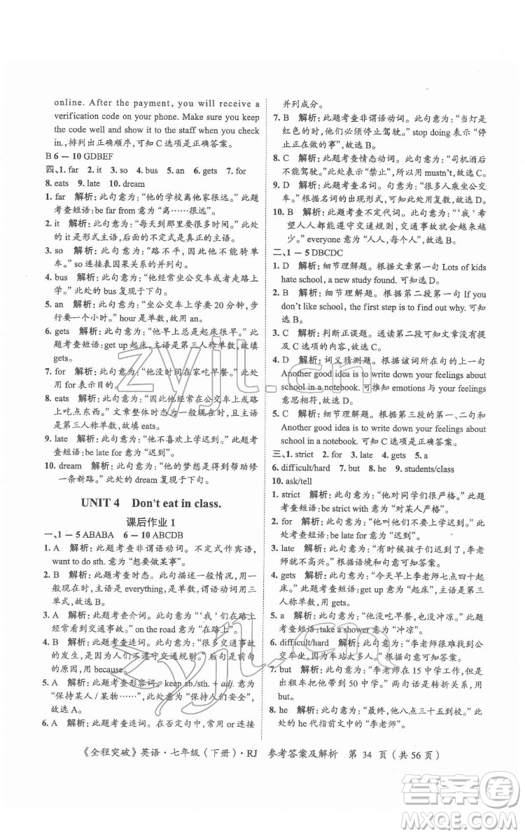 延邊大學出版社2022全程突破七年級下冊英語人教版答案