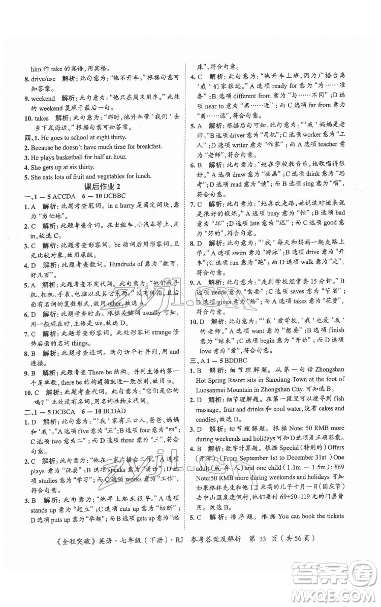 延邊大學出版社2022全程突破七年級下冊英語人教版答案
