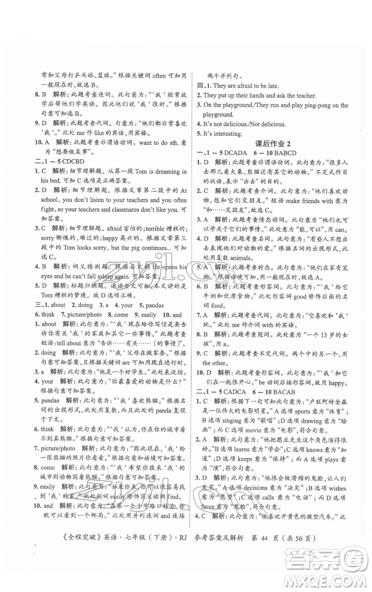 延邊大學出版社2022全程突破七年級下冊英語人教版答案