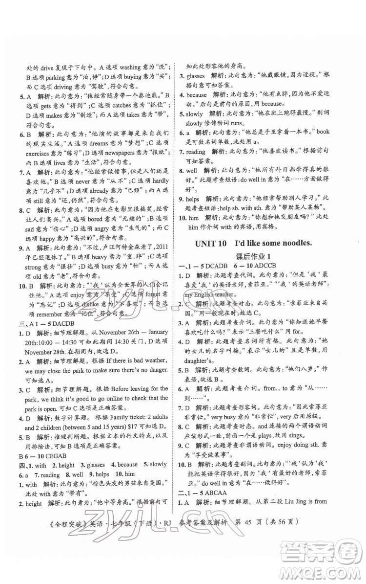 延邊大學出版社2022全程突破七年級下冊英語人教版答案