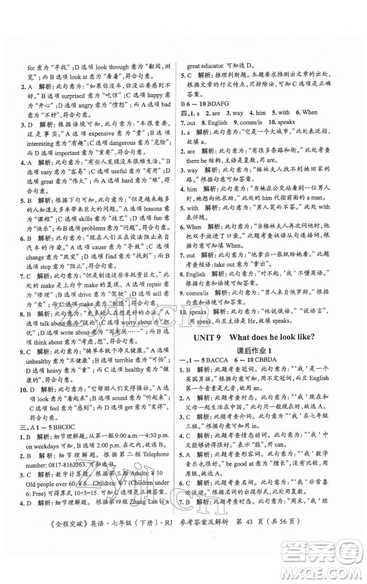 延邊大學出版社2022全程突破七年級下冊英語人教版答案