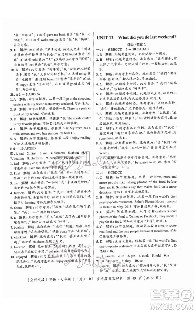 延邊大學出版社2022全程突破七年級下冊英語人教版答案