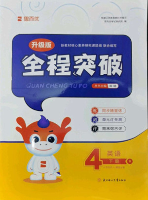 北方婦女兒童出版社2022全程突破四年級(jí)下冊(cè)英語(yǔ)人教版答案