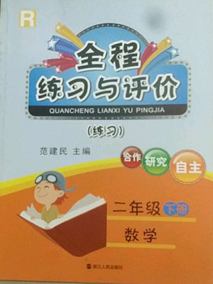 浙江人民出版社2022全程練習(xí)與評(píng)價(jià)二年級(jí)下冊(cè)數(shù)學(xué)人教版答案