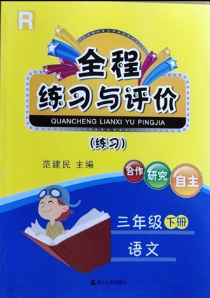 浙江人民出版社2022全程練習與評價三年級下冊語文人教版答案