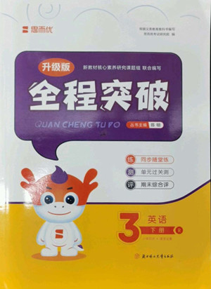 北方婦女兒童出版社2022全程突破三年級(jí)下冊(cè)英語人教版答案