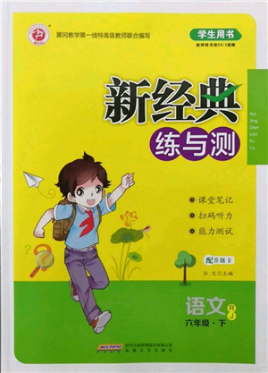 安徽文藝出版社2022新經(jīng)典練與測六年級下冊語文人教版參考答案