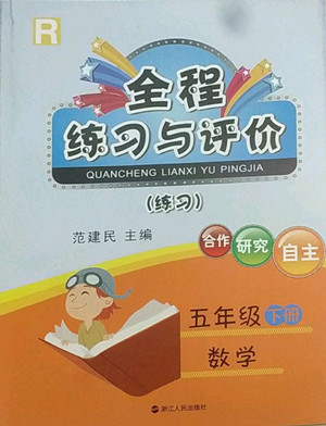 浙江人民出版社2022全程練習與評價五年級下冊數(shù)學人教版答案