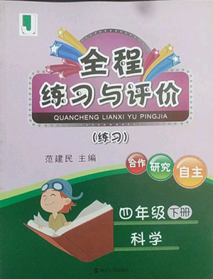 浙江人民出版社2022全程練習(xí)與評(píng)價(jià)四年級(jí)下冊(cè)科學(xué)教科版答案