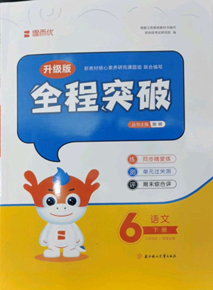 北方婦女兒童出版社2022全程突破六年級下冊語文人教版答案