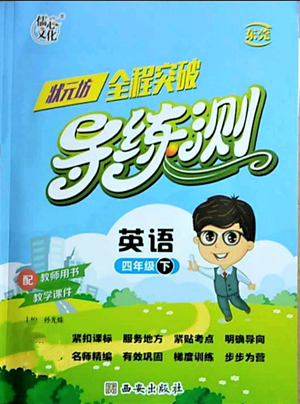 西安出版社2022狀元坊全程突破導(dǎo)練測(cè)四年級(jí)下冊(cè)英語人教版東莞專版參考答案