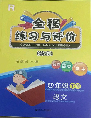 浙江人民出版社2022全程練習與評價四年級下冊語文人教版答案