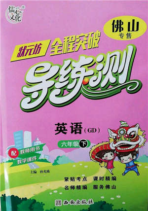 西安出版社2022狀元坊全程突破導(dǎo)練測(cè)六年級(jí)下冊(cè)英語人教版佛山專版參考答案