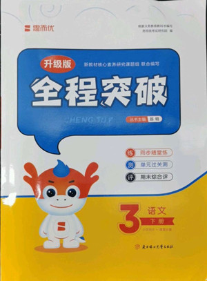 北方婦女兒童出版社2022全程突破三年級下冊語文人教版答案