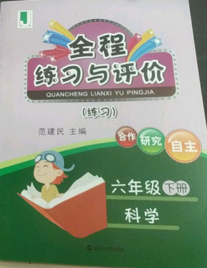 浙江人民出版社2022全程練習與評價六年級下冊科學教科版答案